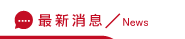 證據蒐集消息